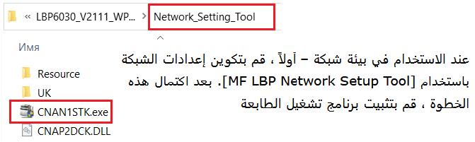 عند الاستخدام في بيئة شبكة: أولاً ، قم بتكوين إعدادات الشبكة باستخدام [MF / LBP Network Setup Tool]. بعد اكتمال هذه الخطوة ، قم بتثبيت برنامج تشغيل الطابعة.