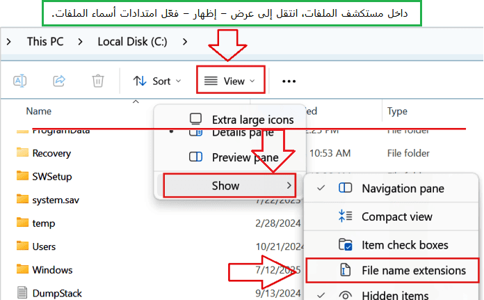 داخل مستكشف الملفات، انتقل إلى عرض – إظهار – فعّل امتدادات أسماء الملفات