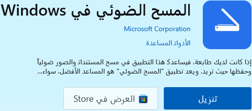 المسح الضوئي في Windows
